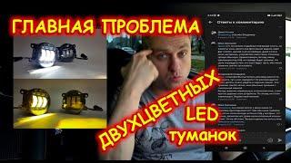 ДВУХЦВЕТНЫЕ LED ТУМАНКИ // ПРОБЛЕМЫ НАСТРОЙКИ И ЭКСПЛУАТАЦИИ В ГОЛОВЕ...