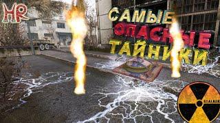 СТАЛКЕР Тайники. Топ 20 Самых опасных и защищенных тайников в Сталкере Тень Чернобыля