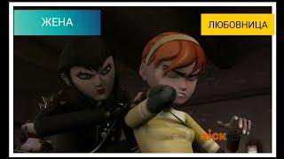 TMNT ~ April and Karai | Разговор Жены и Любовницы