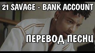 21 Savage - Bank Account НА РУССКОМ / ПЕРЕВОД / РУССКИЕ СУБТИТРЫ