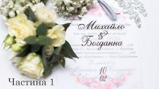 Весілля 10.02.2024  Михайло і Богдана Частина 1 Самбір Хирів Борислав Дрогобич showtime