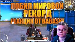 ПОБИЛ МИРОВОЙ РЕКОРД РЕАКЦИЯ ОТ BABASKIВЕБКА НА ЛИЦО!!