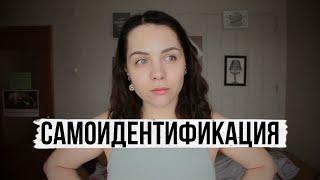 "Кто я?": ПРОБЛЕМА САМОИДЕНТИФИКАЦИИ