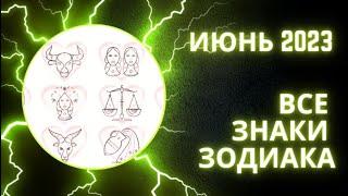 Гороскоп на июнь 2023 для всех знаков зодиака