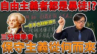 【三分鐘學會】不挺我就該死!!自由主義者都是無法無天的暴徒!?社會階層能維持社會穩定!?保守主義從何而來!?（此影片有字幕）