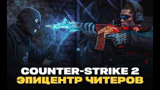 ЧИТЕРЫ В COUNTER STRIKE 2 | 2024 CS2