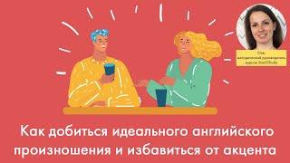 Как добиться идеального английского произношения и избавиться от акцента