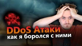 Защита от DDoS атак на сайты (Мои методы борьбы с Флуд атаками)