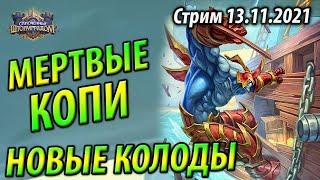 Квест Фатиг Лок Мертвых Копей - Счет 12-3 - Новые колоды