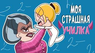 ТИПЫ ШКОЛЬНЫХ УЧИТЕЛЕЙ (Анимация КЛЭР)