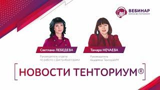 Вебинар 'Новости ТЕНТОРИУМ®' от 18.11.2021