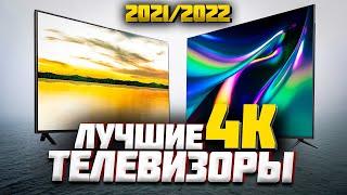 Лучшие телевизоры 2021 (от 40 до 120 т.р.). ТОП 5 ТВ к покупке. Лучшие ТВ 55".