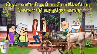 நெட்டவள்ளி அப்பா பொங்கல் படி கொண்டு வந்திருக்காரு / nettavalli comedy/ Tirunelveli slang