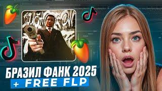 КАК СДЕЛАТЬ БРАЗИЛЬСКИЙ ФОНК В FL STUDIO // БРАЗИЛ ФАНК 2025