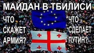 Майдан в Грузии: армия с народом? На что готов путин? Прогноз на картах Таро