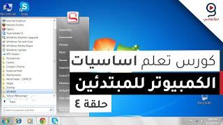 دورة تعليم اساسيات الكمبيوتر  من الصفر - ويندوز 7 - الحلقة 4