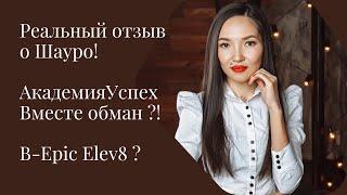 Реальный отзыв о Шауро ! Академия Успех Вместе обман ? B-Epic и Elev8