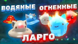 КАК СДЕЛАТЬ ВОДЯНОГО И ОГНЕННОГО ЛАРГО?! +БОНУС ► Slime Rancher