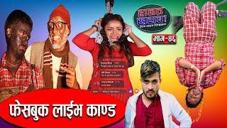 Halat Kharab || Episode-46 || फेसबूक Live kanda ||Ft. Saroj Ghimire, Ramchandra ||The Pk Vine Team |