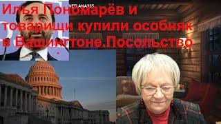 Новости ОБХСС. Илья Пономарёв купил особняк в Вашингтоне. Посольство  оппозиции делает.