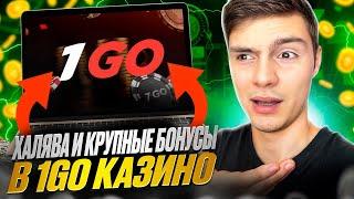  ХАЛЯВА И КРУПНЫЕ БОНУСЫ - ВСЕ ПРО 1GO КАЗИНО | 1go Онлайн Казино | 1go Казино