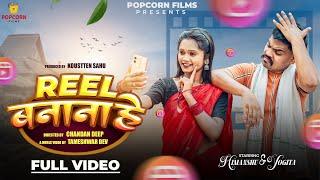 Reel Banana He (रील बनाना हे ) | Monika Verma | Tushar Solanki | Himanshu Yadav | Yogita Gandharv