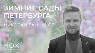 «МОХ»: лекция «Зимние сады Петербурга» Николая Банникова