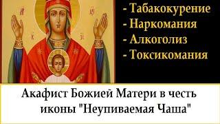 Помощь при алкоголизме, наркомании.Слушай 40 дней подряд. Акафист "Неупиваемая Чаша".