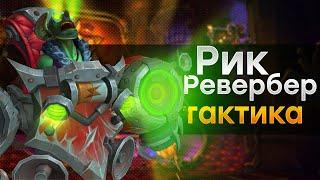 [Тактика] Рик Ревербер | Освобождение Нижней Шахты