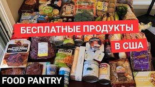 Бесплатные продукты в США. Миф или реальность?