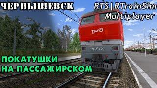 RTS RTrainSim | МУЛЬТИПЛЕЕР RLC | МАРШРУТ ЧЕРНЫШЕВСК | ЧС2т ПОЕЗД 1/2В СЛАВА