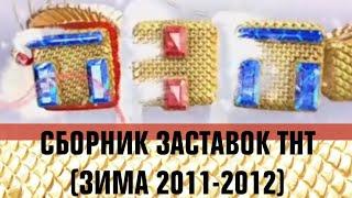 Сборник заставок ТНТ с драконом (зима 2011-2012)