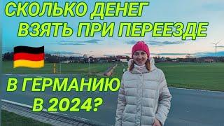 Сколько денег нужно взять с собой для переезда в  Германию?#поздниепереселенцы#переездвгерманию