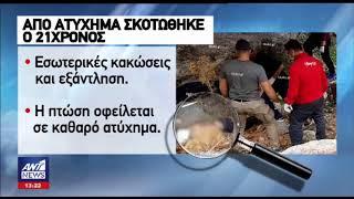 Newsbomb.gr: Νέα στοιχεία - σοκ για το μαρτυρικό θάνατο του φοιτητή