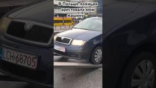 Польская полиция -самая жесткая в Европе! ️ #полиция #польша #варшава