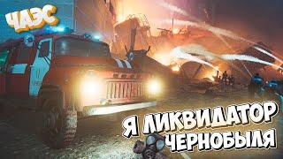 Ликвидируем Последствия аварии на ЧАЭС в игре Chernobyl Liquidators