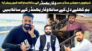 Shekhupura Maweshi Mandi Me Waqar Bhinder K Sath Esa Waqya Q Pesh Aya?