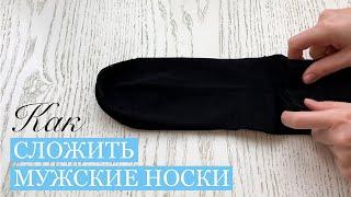 Как СЛОЖИТЬ МУЖСКИЕ НОСКИ, 4 способа. How to fold men's socks.