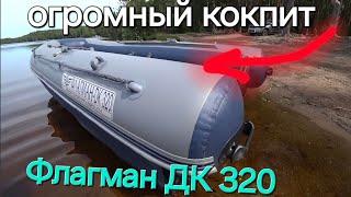 Лодка Флагман ДК 320 , маленькая снаружи, большая внутри.