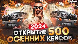 ОТКРЫЕ 500 ОСЕННИХ КЕЙСОВ 2024 в GTA 5 RP / MAJESTIC RP