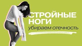 ТРЕНИРОВКА ДЛЯ СТРОЙНЫХ НОГ | снимаем отечность, МФР, функциональные движения, мобильность ТБС