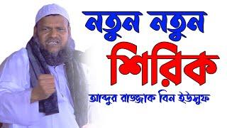 নতুন নতুন শিরিক | শায়খ আব্দুর রাজ্জাক বিন ইউসুফ | Sheikh Abdur Razzak Bin Yousuf new waz