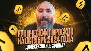 Рунический гороскоп на октябрь 2024 года для всех знаков зодиака. Астрологический прогноз рунами