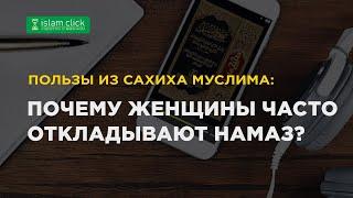 Почему женщины часто откладывают намаз? Пользы из Сахиха Муслима. Абу Яхья Крымский