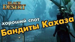 Black Desert (RU) - Бандиты Кахаза (споты в Валенсии) Заработок серебра / Прокачка