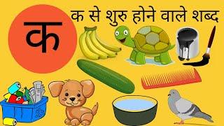 Hindi consonants words with pictures।ka se shuru hone vale shabd। क वाले शब्द। #Pisces Gitanjali