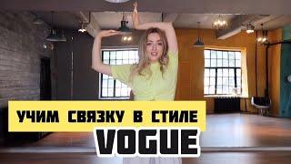 ОБУЧАЛКА ПО VOGUE | #VOGUEDANCETUTORIAL  by VERONIKA NINJA