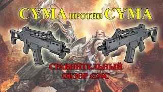 Обзор G36C Cyma