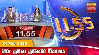 හිරු මධ්‍යාහ්න 11.55 ප්‍රධාන ප්‍රවෘත්ති ප්‍රකාශය - HiruTV NEWS 11:55AM LIVE | 2025-02-01