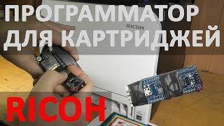 Программатор для картриджей Ricoh SP C250E (C260DNw, C260SFNw)